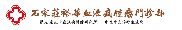 石家庄裕华血液病肿瘤门诊部（原：石家庄市血液病肿瘤研究所）